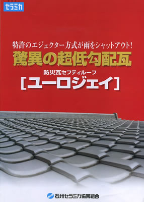 防災低勾配瓦「ユーロジェイ」